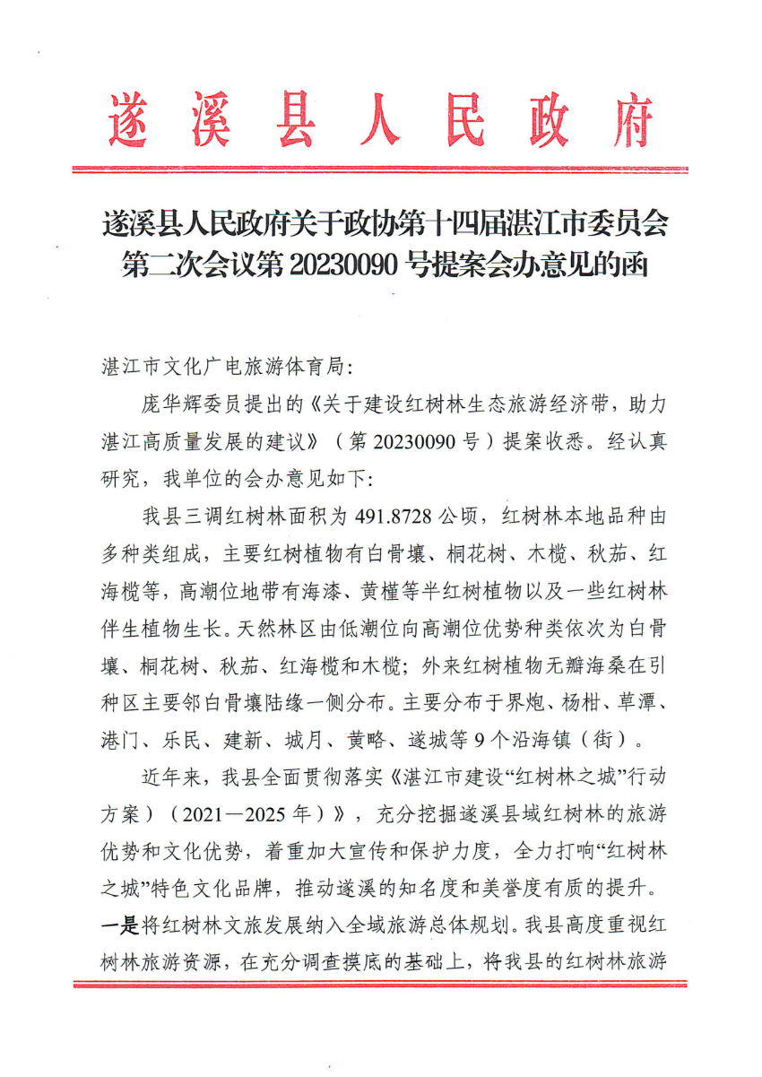 遂溪縣人民政府關于政協(xié)第十四屆湛江市委員會第二次會議第20230090號提案會辦意見的函_00.png