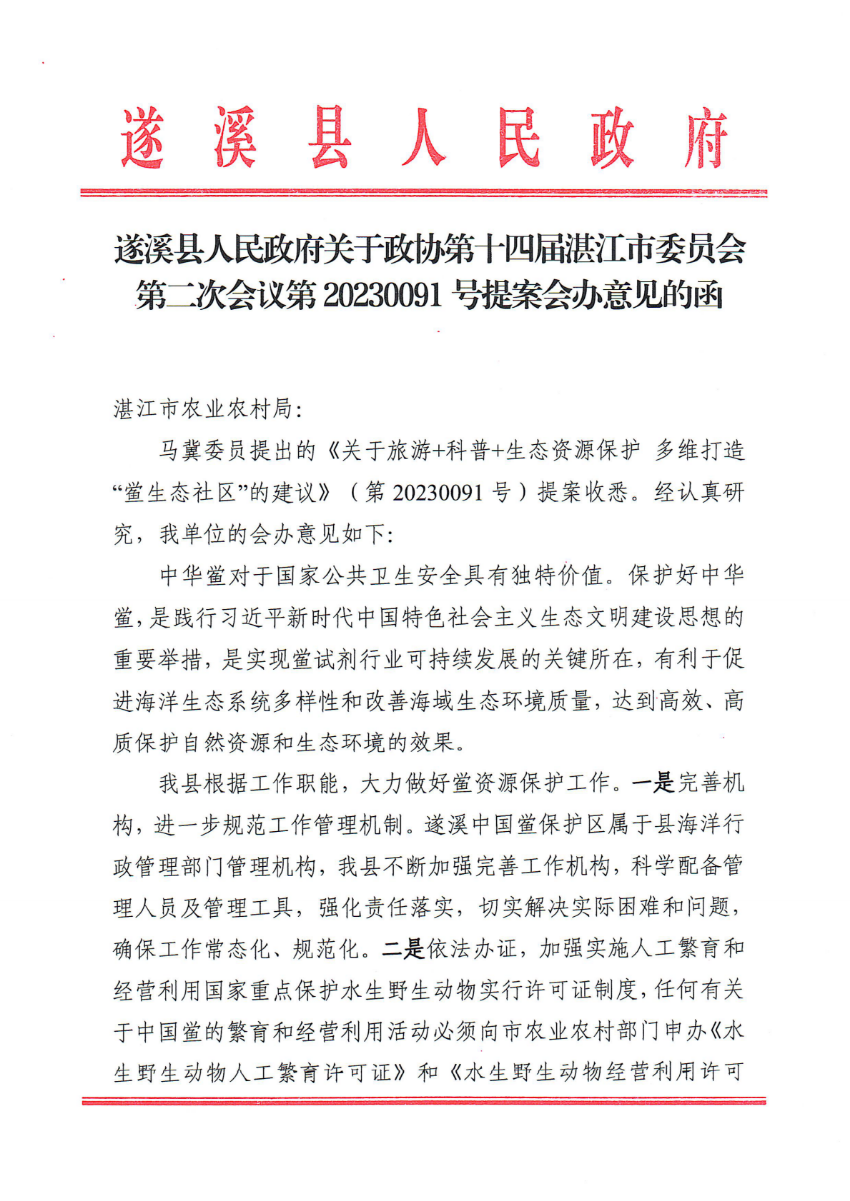 遂溪縣人民政府關于政協(xié)第十四屆湛江市委員會第二次會議第20230091號提案會辦意見的函_00.png