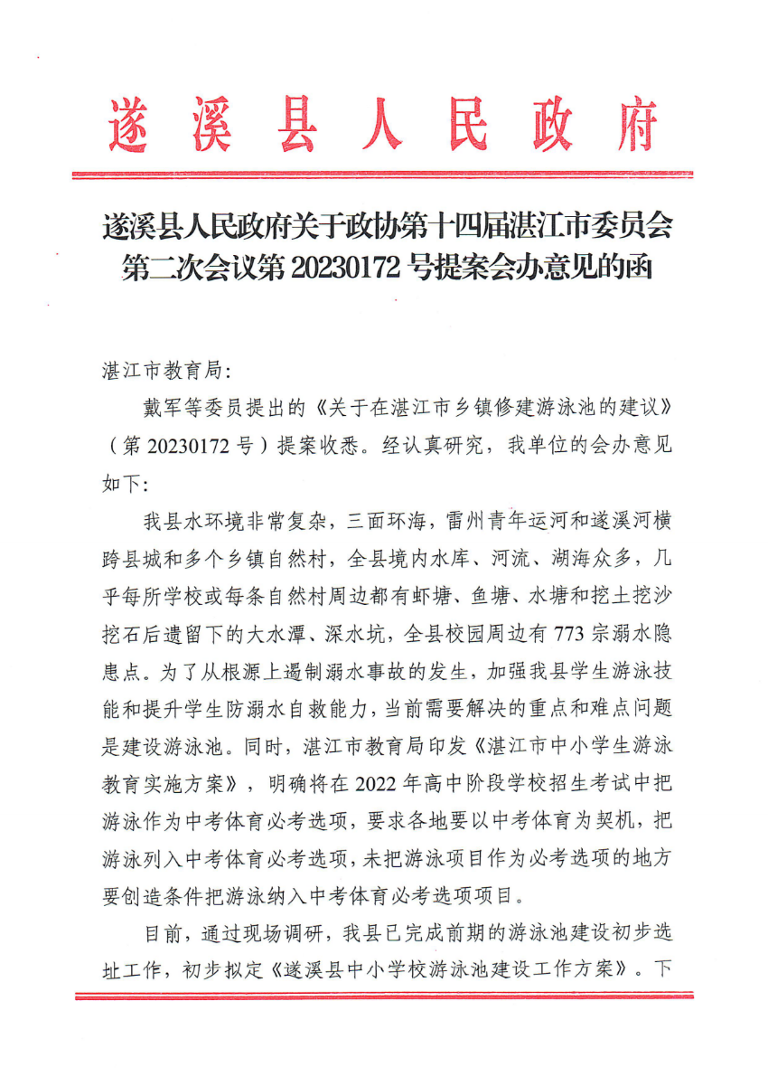 遂溪縣人民政府關于政協(xié)第十四屆湛江市委員會第二次會議第20230172號提案會辦意見的函_00.png