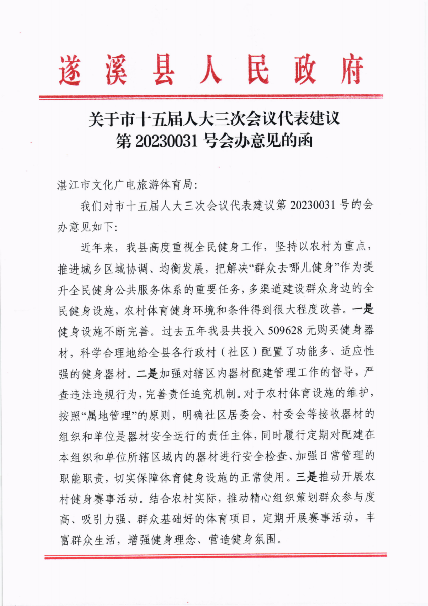 關于市十五屆人大三次會議代表建議第20230031號會辦意見的函_00.png