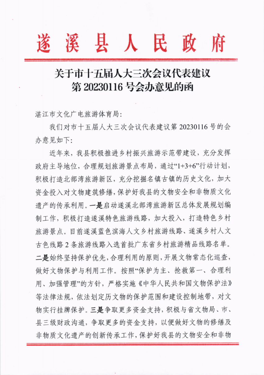 關(guān)于市十五屆人大三次會議代表建議第20230116號會辦意見的函_00.png