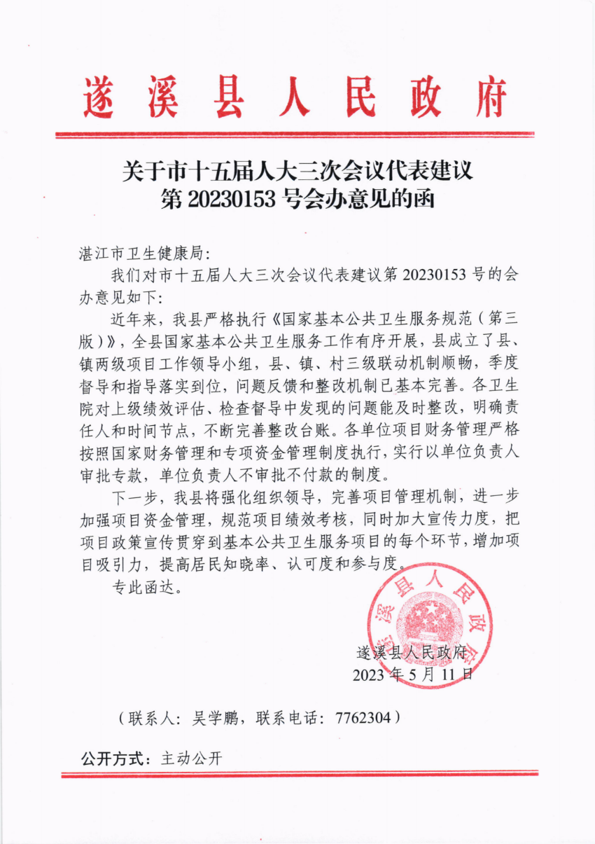 關(guān)于市十五屆人大三次會(huì)議代表建議第20230153號(hào)會(huì)辦意見(jiàn)的函_00.png