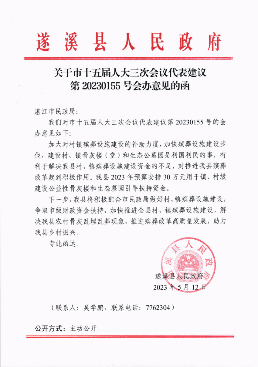 關(guān)于市十五屆人大三次會議代表建議第20230155號會辦意見的函_00.png