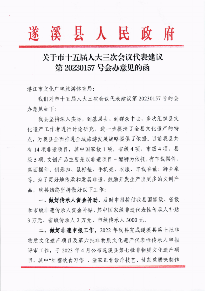 關(guān)于市十五屆人大三次會議代表建議第20230157號會辦意見的函_00.png