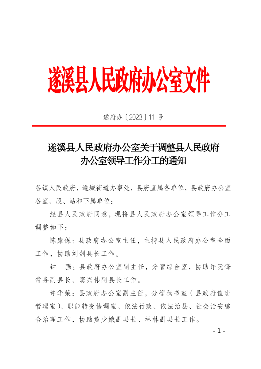 遂溪縣人民政府辦公室關(guān)于調(diào)整縣人民政府辦公室領(lǐng)導(dǎo)工作分工的通知_00.png