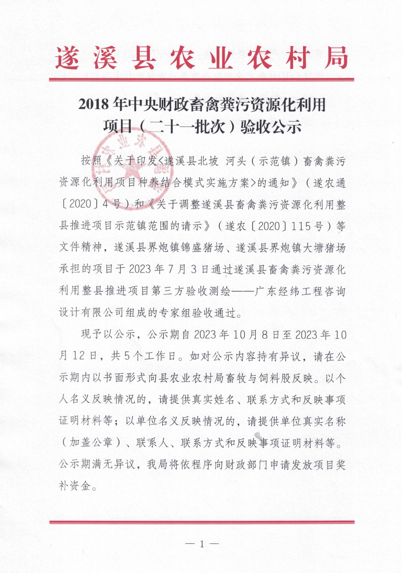 2018年中央財(cái)政畜禽糞污資源化利用項(xiàng)目（二十一批次）驗(yàn)收公示_00.png