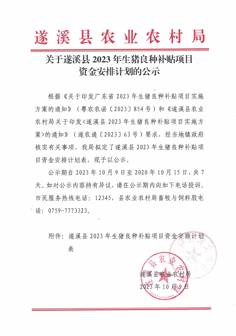 關于遂溪縣2023年生豬良種補貼項目資金安排計劃的公示_00.png