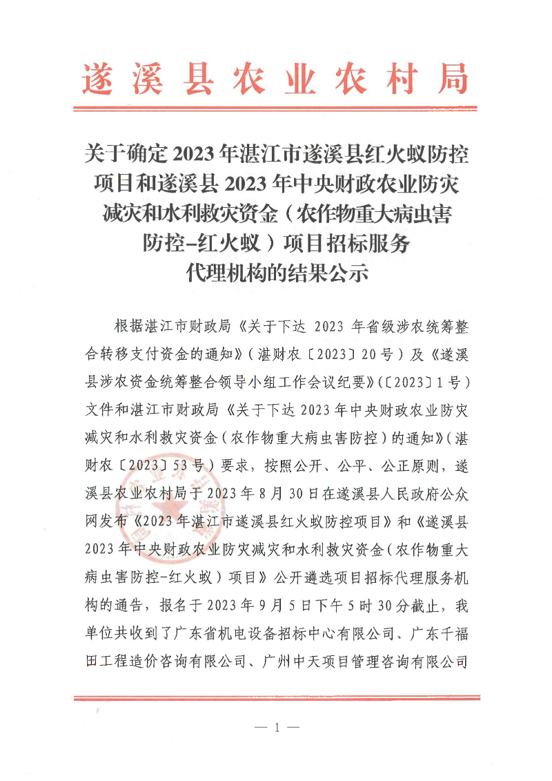 關(guān)于確定2023年湛江市遂溪縣紅火蟻防控項(xiàng)目和遂溪縣2023年中央財(cái)政農(nóng)業(yè)防災(zāi)減災(zāi)和水利救災(zāi)資金（農(nóng)作物重大病蟲(chóng)害防控-紅火蟻）項(xiàng)目招標(biāo)服務(wù)代理機(jī)構(gòu)的結(jié)果公示_00.png