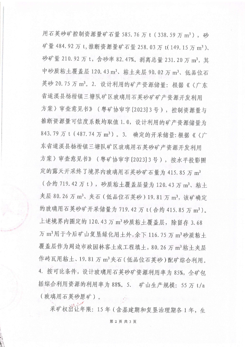 湛江市公共資源交易中心《采礦權(quán)網(wǎng)上交易成交確認(rèn)書》_頁(yè)面_2.jpg