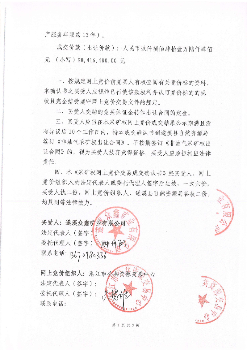 湛江市公共資源交易中心《采礦權(quán)網(wǎng)上交易成交確認(rèn)書》_頁(yè)面_3.jpg