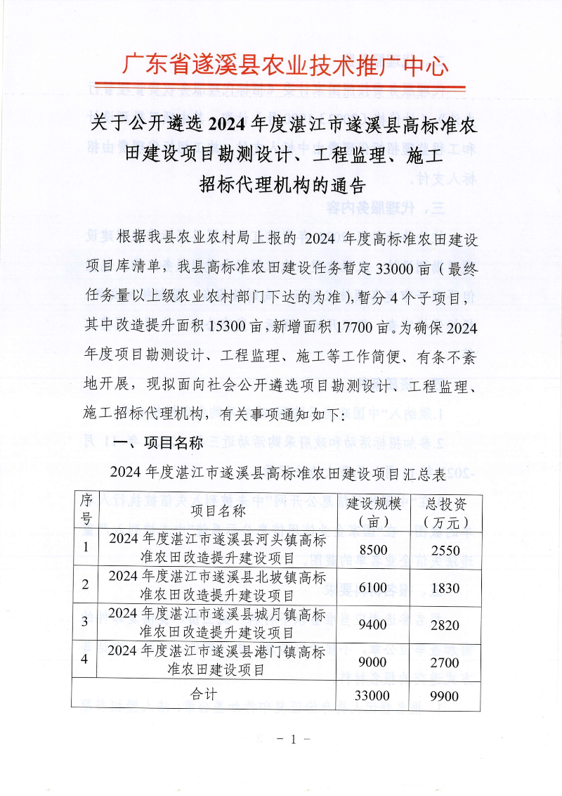 關(guān)于公開遴選2024年度湛江市遂溪縣高標(biāo)準(zhǔn)農(nóng)田建設(shè)項(xiàng)目勘測設(shè)計(jì)、工程監(jiān)理、施工招標(biāo)代理機(jī)構(gòu)的通告_00.png