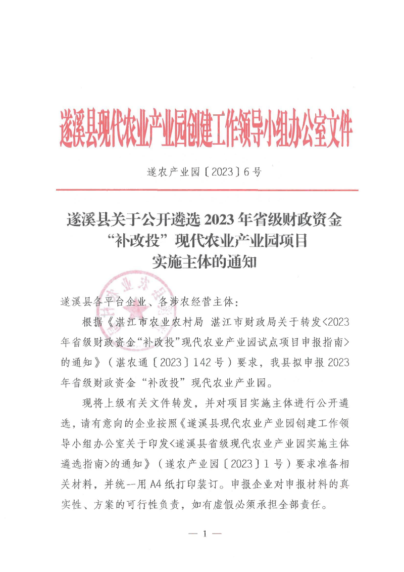 遂溪縣關(guān)于公開遴選2023年省級財政資金“補改投”現(xiàn)代農(nóng)業(yè)產(chǎn)業(yè)園項目實施主體的通知_00.png