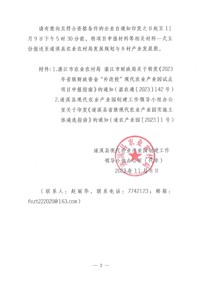 遂溪縣關(guān)于公開遴選2023年省級財政資金“補改投”現(xiàn)代農(nóng)業(yè)產(chǎn)業(yè)園項目實施主體的通知_01.png