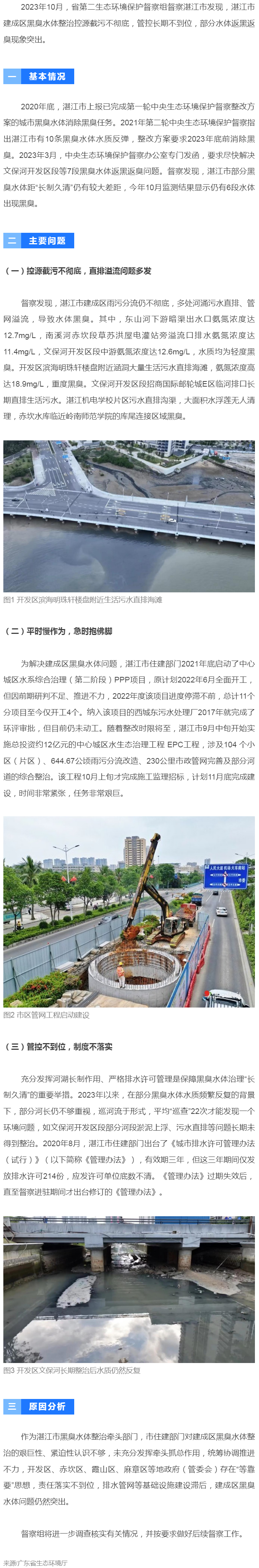 【典型案例】湛江市建成區(qū)黑臭水體整治措施落實不力 部分已整治水體返黑返臭.png