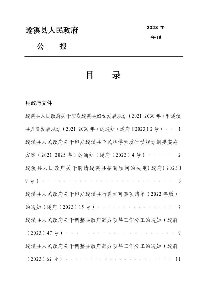 遂溪縣人民政府公報(bào)（2023年刊）_01.png