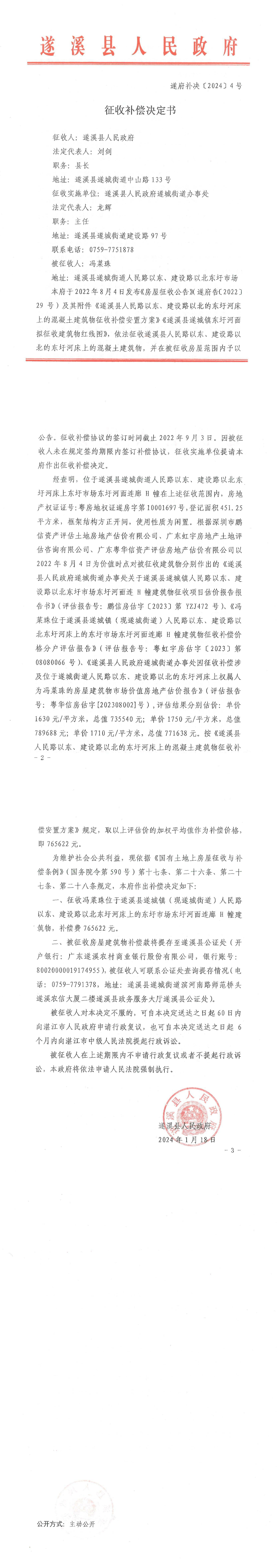 征收補償決定書 遂府補決[2024]4號.png