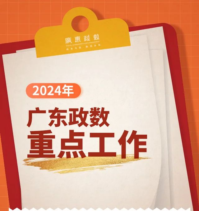 2024年，廣東政數(shù)重點(diǎn)工作看這里！