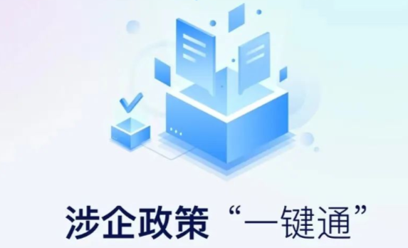 廣東涉企政策“一鍵通”在粵商通APP正式上線