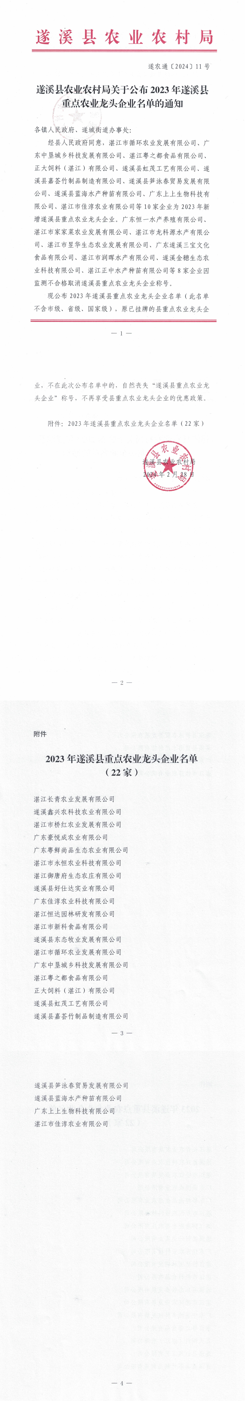 （遂農(nóng)通〔2024〕11號(hào)）遂溪縣農(nóng)業(yè)農(nóng)村局關(guān)于公布2023年遂溪縣重點(diǎn)農(nóng)業(yè)龍頭企業(yè)名單的通知_00.png