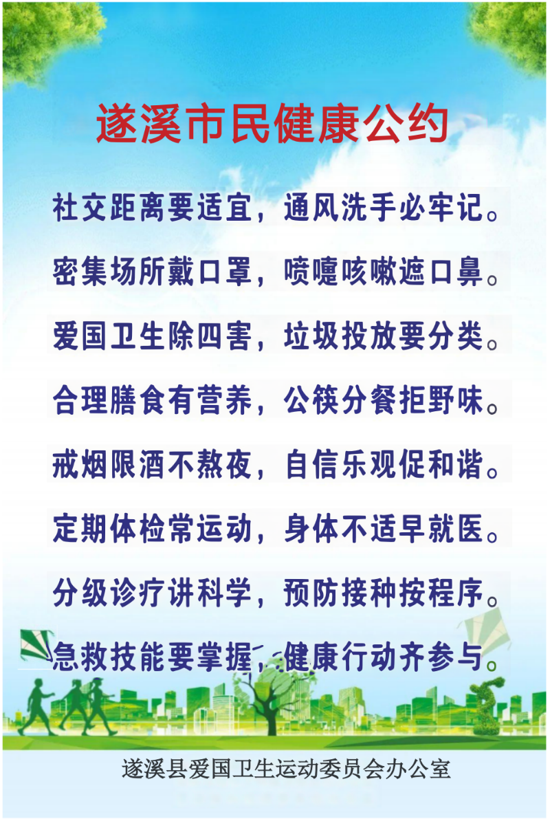 遂溪市民健康公約.png