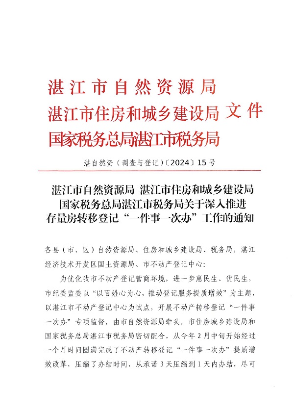 湛江市自然資源局 湛江市住房和城鄉(xiāng)建設局 國家稅務總局湛江市稅務局關于深入推進存量房轉移登記“一件事一次辦”工作的通知-(湛自然資（調查與登記）【2024】15號)_頁面_1.jpg