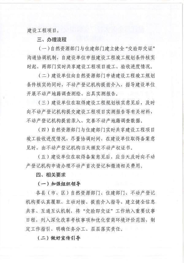 附件：湛江市自然資源局 湛江市住房和城鄉(xiāng)建設局關于印發(fā)《湛江市全面實行“交驗即交證”工作實施方案》的通知_頁面_4.jpg