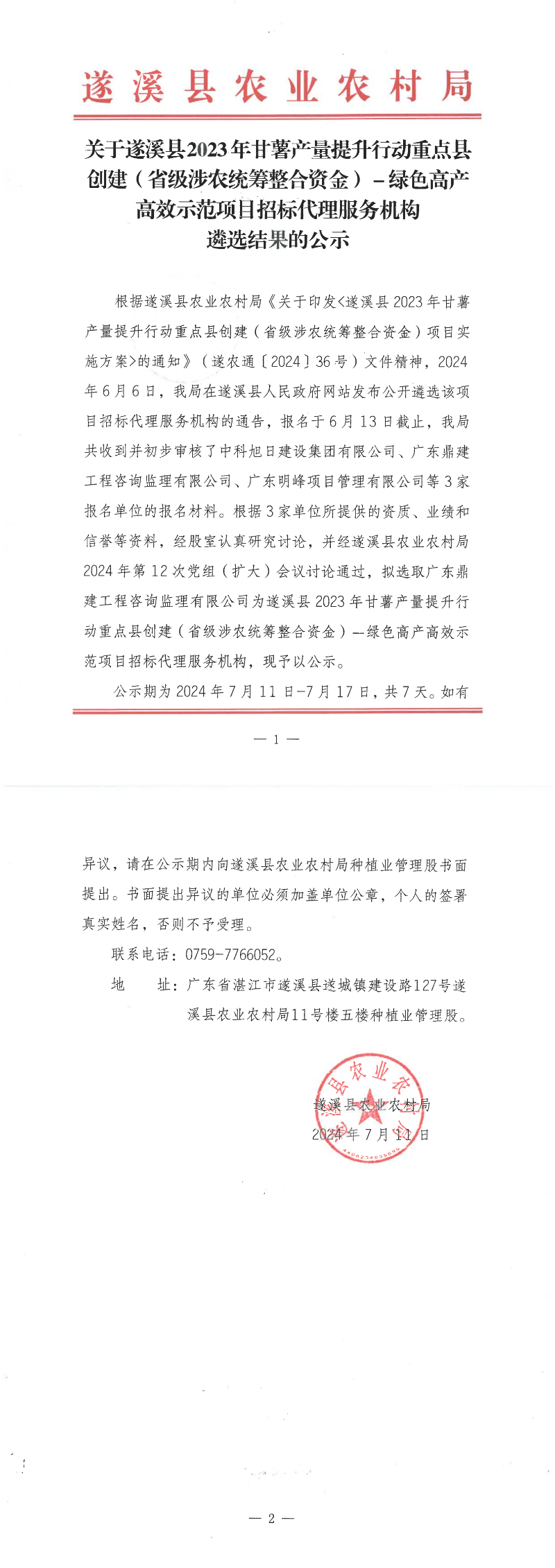 關(guān)于遂溪縣2023年甘薯產(chǎn)量提升行動重點縣創(chuàng)建（省級涉農(nóng)統(tǒng)籌整合資金）－綠色高產(chǎn)高效示范項目招標(biāo)代理服務(wù)機(jī)構(gòu)遴選_00.png