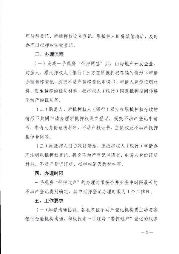 湛江市自然資源局關(guān)于深入開展一手現(xiàn)房 “帶押過戶”的通知_頁面_2.jpg