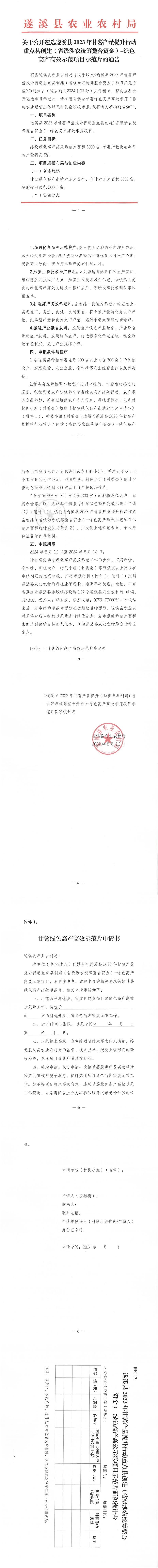 關于公開遴選遂溪縣2023年甘薯產量提升行動重點縣創(chuàng)建（省級涉農統(tǒng)籌整合資金）-綠色高產高效示范項目示范片的通告_00(1).png