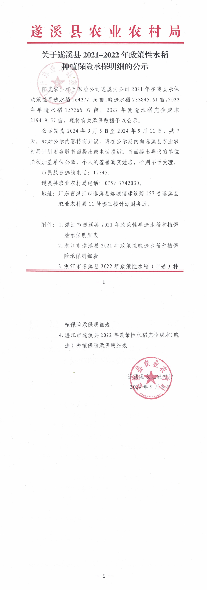 關(guān)于遂溪縣2021-2022年政策性水稻種植農(nóng)業(yè)保險補貼承保明細的公示_00.png