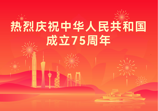 熱烈慶祝中華人民共和國成立75周年！