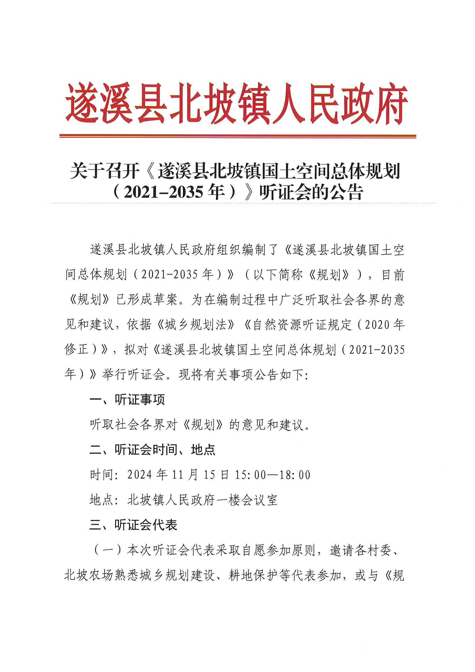 關于召開《遂溪縣北坡鎮(zhèn)國土空間總體規(guī)劃（2021-2035年）》聽證會的公告_頁面_1.jpg