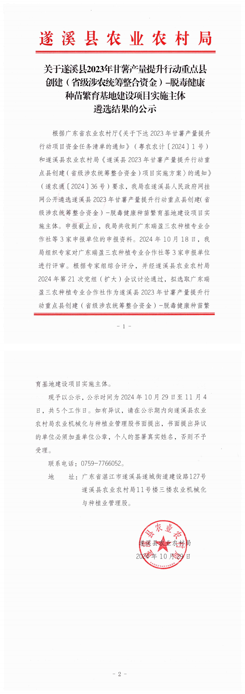 關于遂溪縣2023年甘薯產量提升行動重點縣創(chuàng)建（省級涉農統(tǒng)籌整合資金）-脫毒健康種苗繁育基地建設項目實施主體遴選結果的公示_00.png