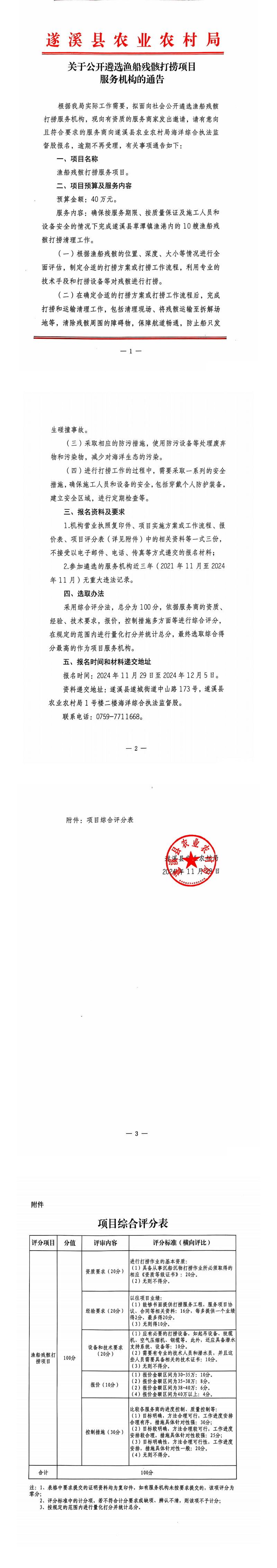 關(guān)于公開遴選漁船殘骸打撈項目服務(wù)機構(gòu)的通告_00.png