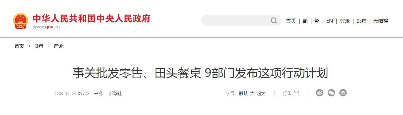 事關批發(fā)零售、田頭餐桌 9部門發(fā)布這項行動計劃