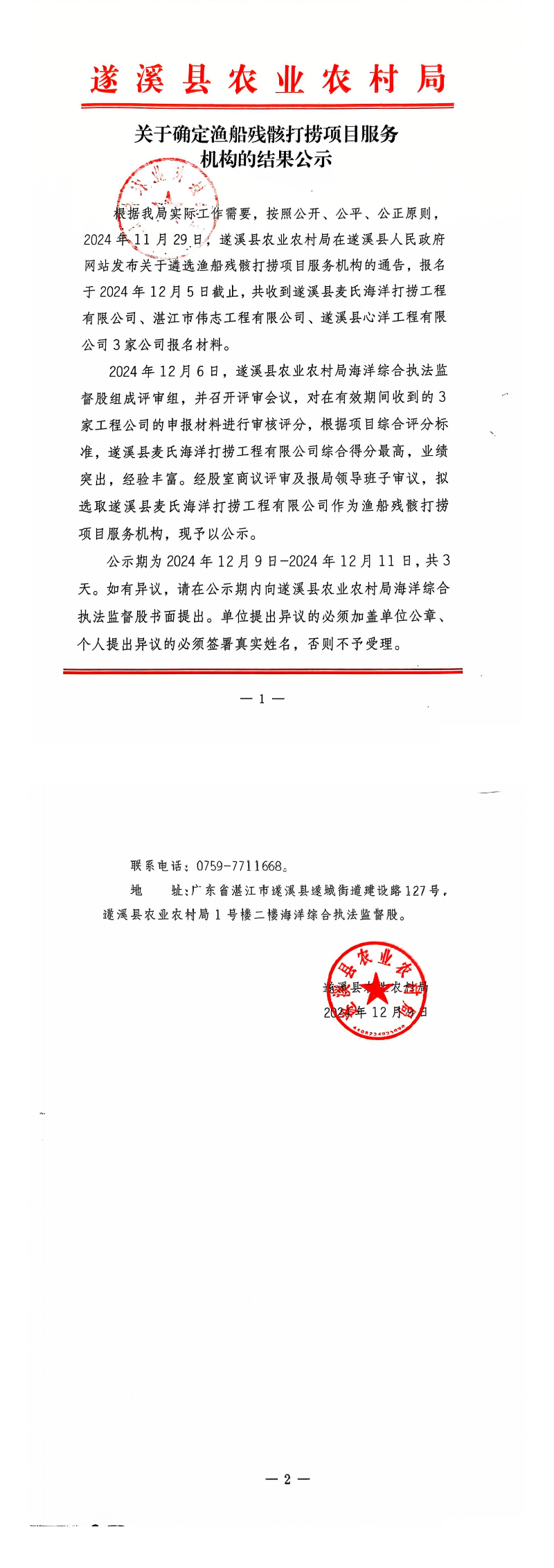 關于確定漁船殘骸打撈項目服務機構(gòu)的結(jié)果公示_00.png