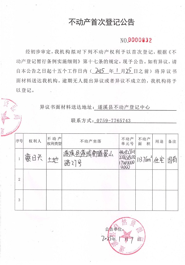 0107不動(dòng)產(chǎn)首次登記公告（蔡日興）.jpg