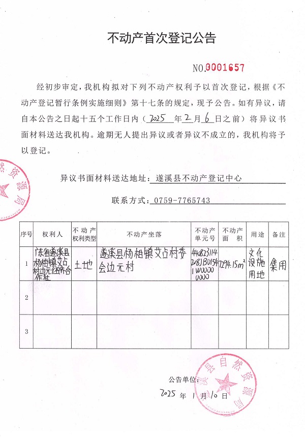 不動產(chǎn)首次登記公告（廣東省遂溪縣楊柑鎮(zhèn)艾占村邊元經(jīng)濟合作社）.jpg