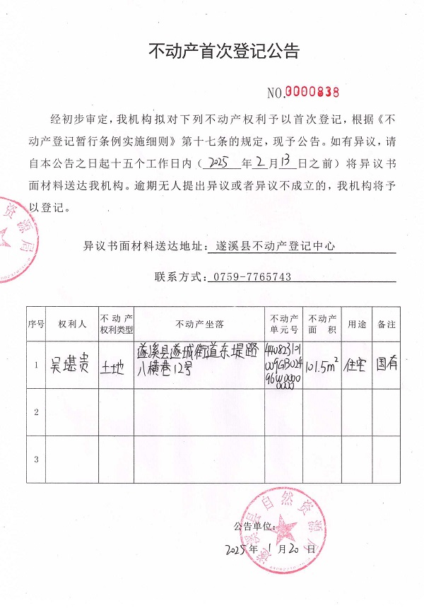 不動產首次登記公告（吳堪貴）.jpg