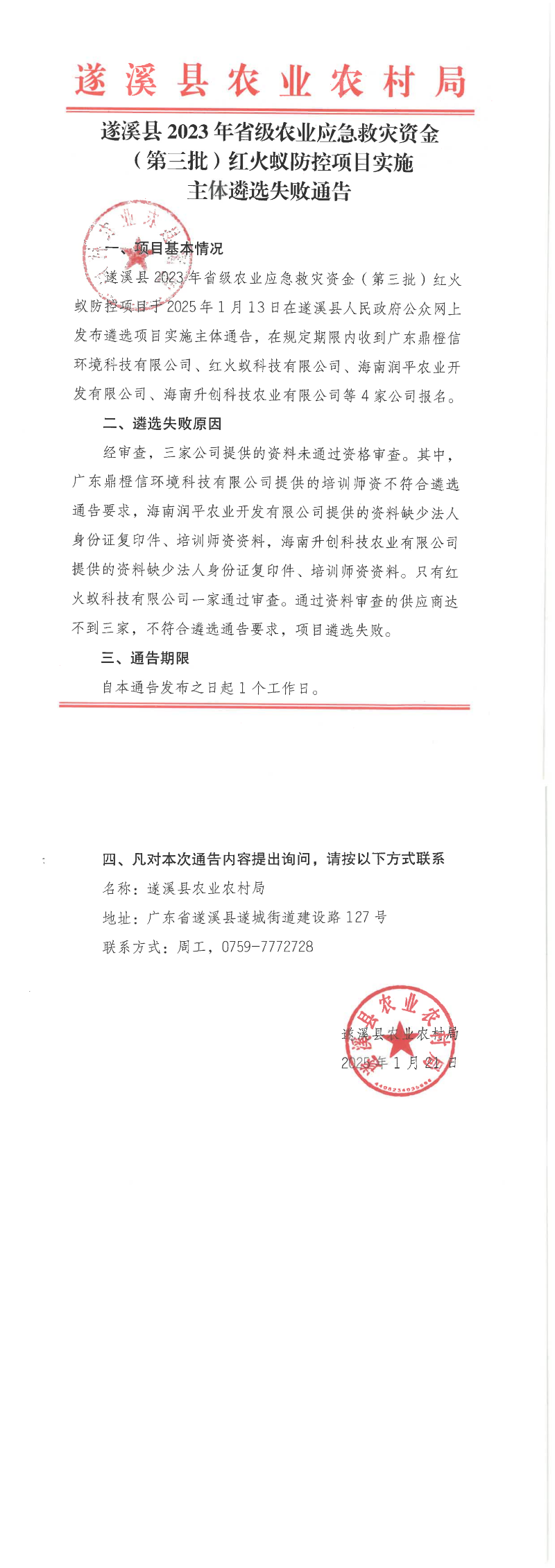 遂溪縣2023年省級農業(yè)應急救災資金（第三批）紅火蟻防控項目實施主體遴選失敗通告_00.png