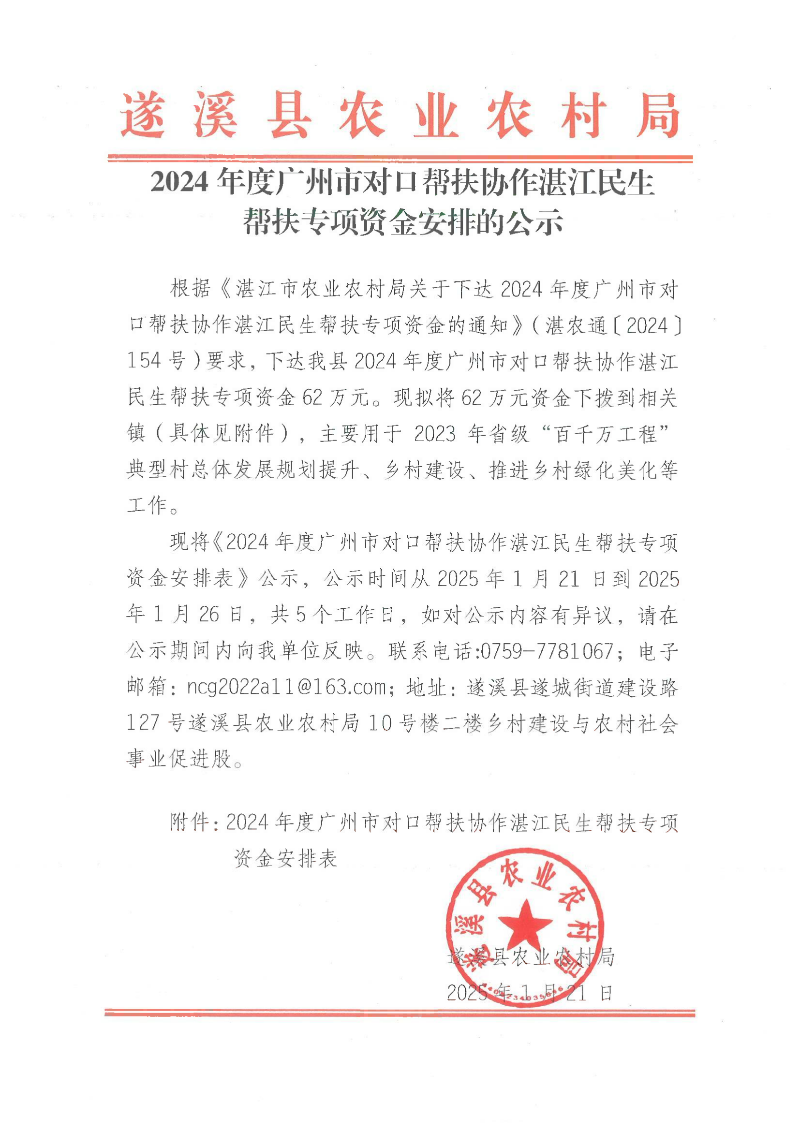 2024年度廣州市對口幫扶協(xié)作湛江民生幫扶專項(xiàng)資金安排的公示_00.png