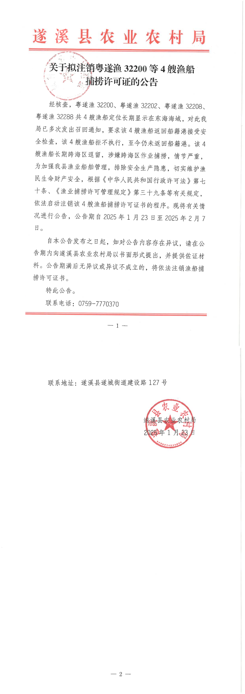 關(guān)于擬注銷粵遂漁32200等4艘漁船捕撈許可證的公告_00.png