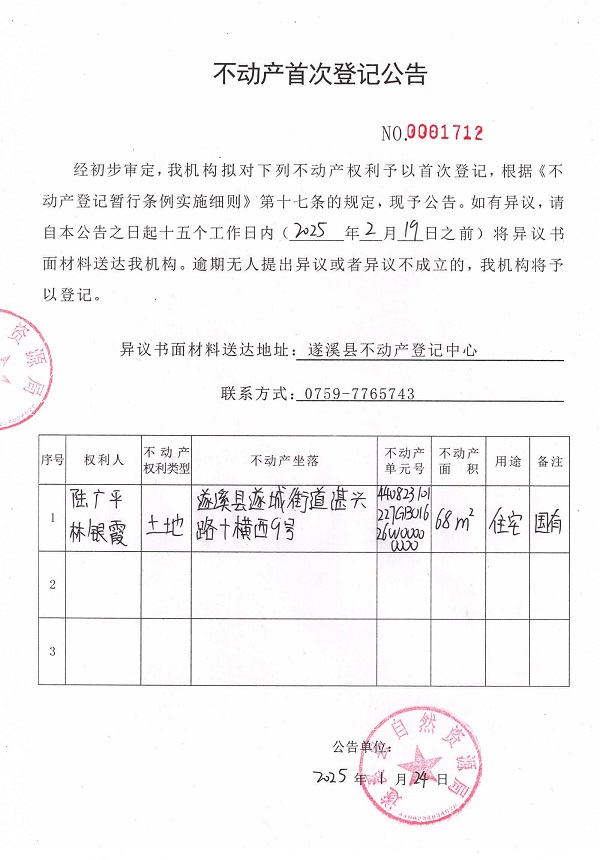 不動產(chǎn)首次登記公告（陸廣平、林銀霞）.jpg