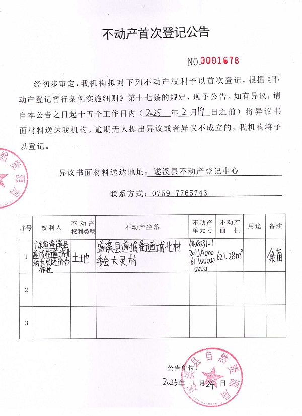 不動(dòng)產(chǎn)首次登記公告（廣東省遂溪縣遂城街道城北村大靈經(jīng)濟(jì)合作社）.jpg