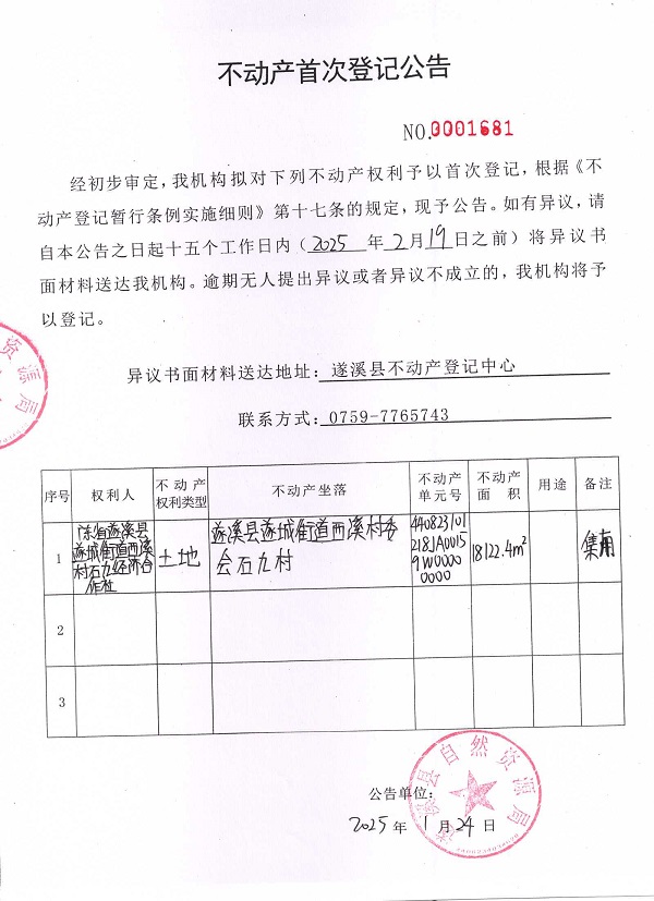 不動產(chǎn)首次登記公告（廣東省遂溪縣遂城街道西溪村石九經(jīng)濟(jì)合作社）.jpg