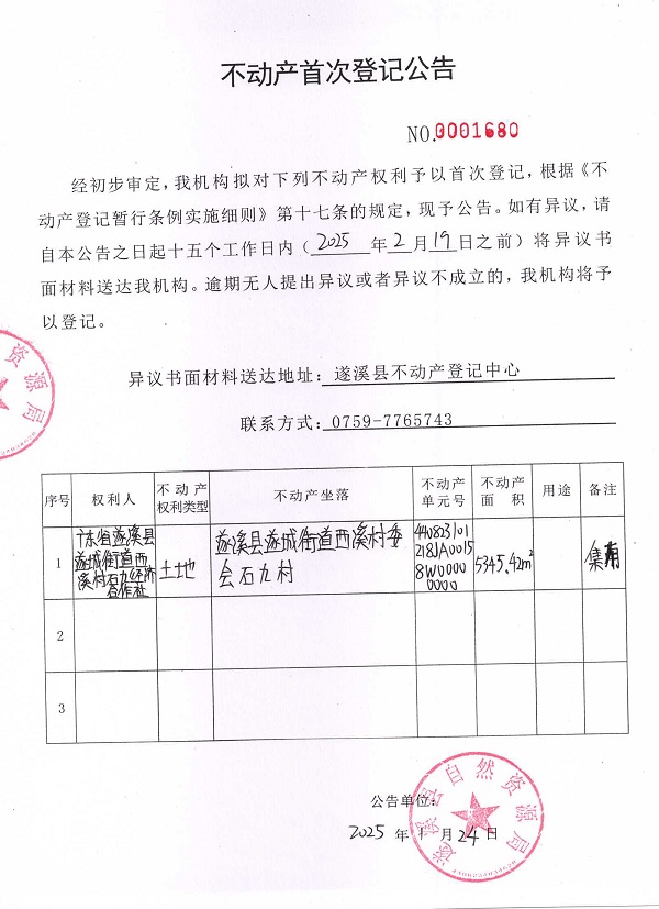 不動產(chǎn)首次登記公告（廣東省遂溪縣遂城街道西溪村石九經(jīng)濟(jì)合作社）2.jpg