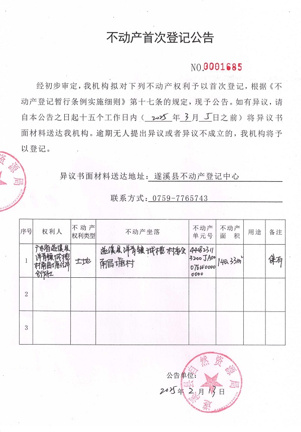 不動(dòng)產(chǎn)首次登記公告（廣東省遂溪縣洋青鎮(zhèn)城欖村南昌塘經(jīng)濟(jì)合作社）.jpg