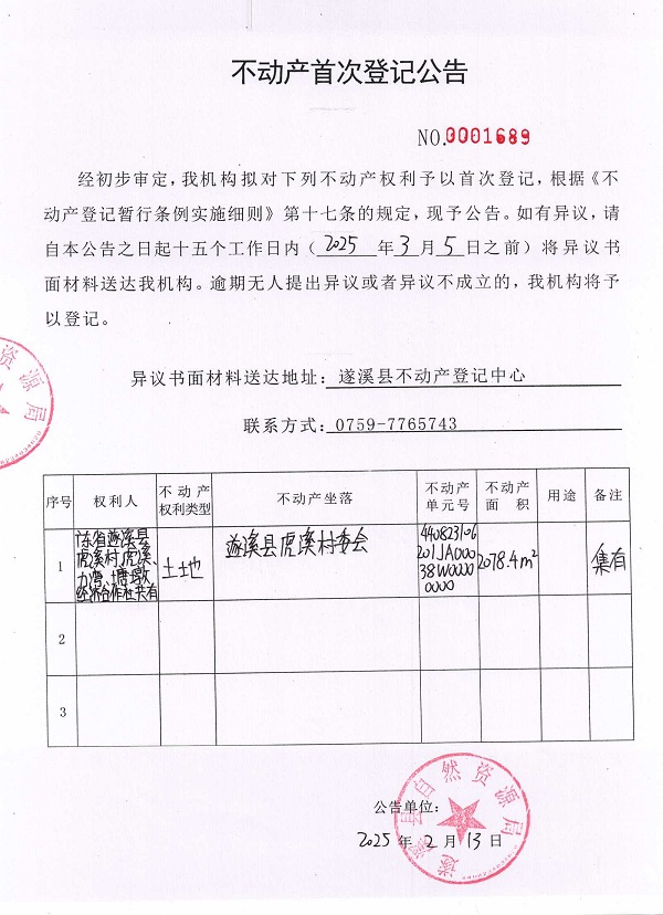 不動產(chǎn)首次登記公告（廣東省遂溪縣虎溪村虎溪、力灣、塘墩經(jīng)濟合作社共有）.jpg