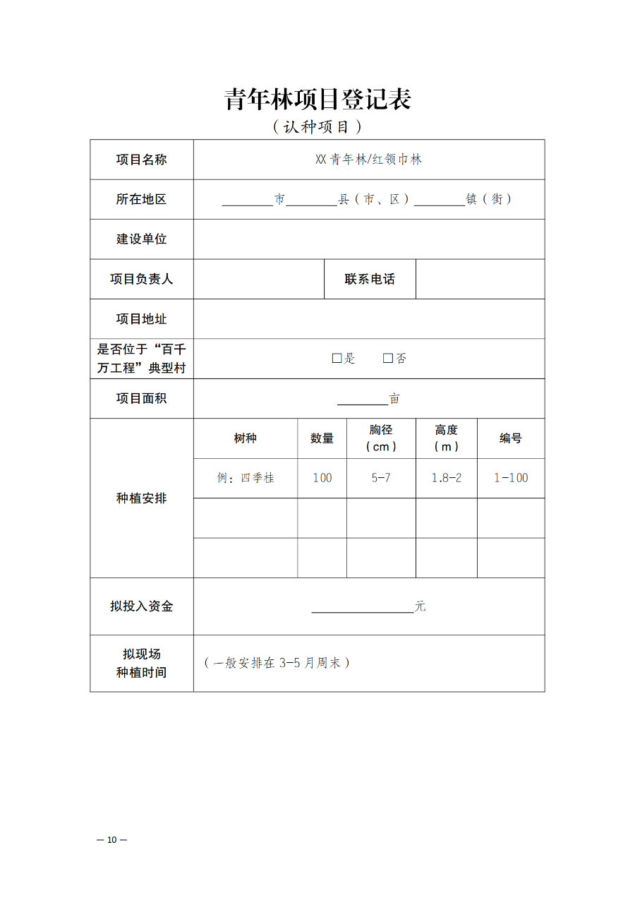 關(guān)于深化“植此青綠 溪盼同行”遂溪縣綠美青年林建設(shè)行動(dòng)的通知_09.png