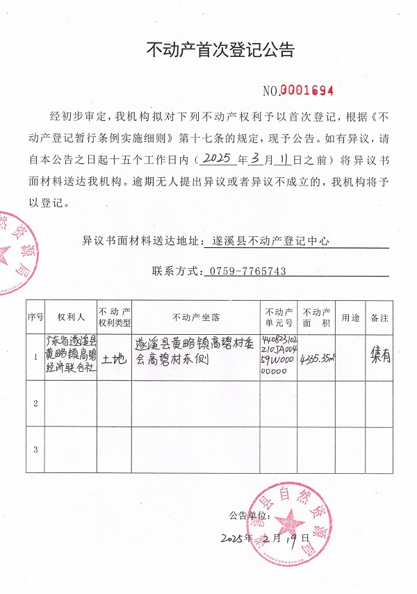 0219不動產首次登記公告（廣東省遂溪縣黃略鎮(zhèn)高碧經濟聯合社）.jpg